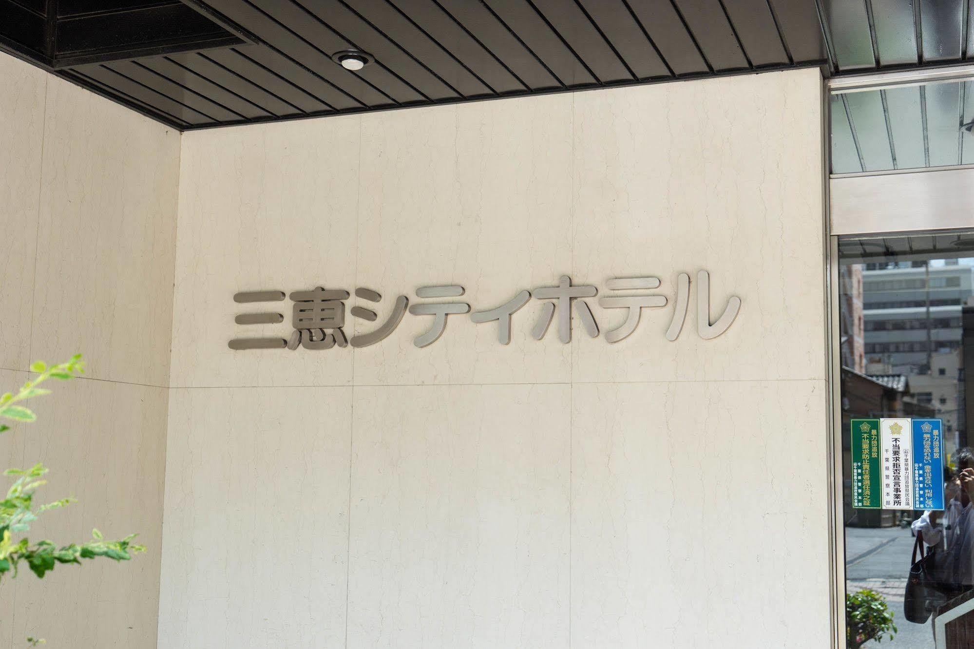 Sankei City Hotel Chiba Exteriör bild